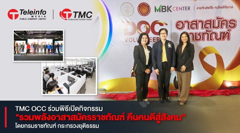 TMC-OCC-ราชทัณฑ์-2568